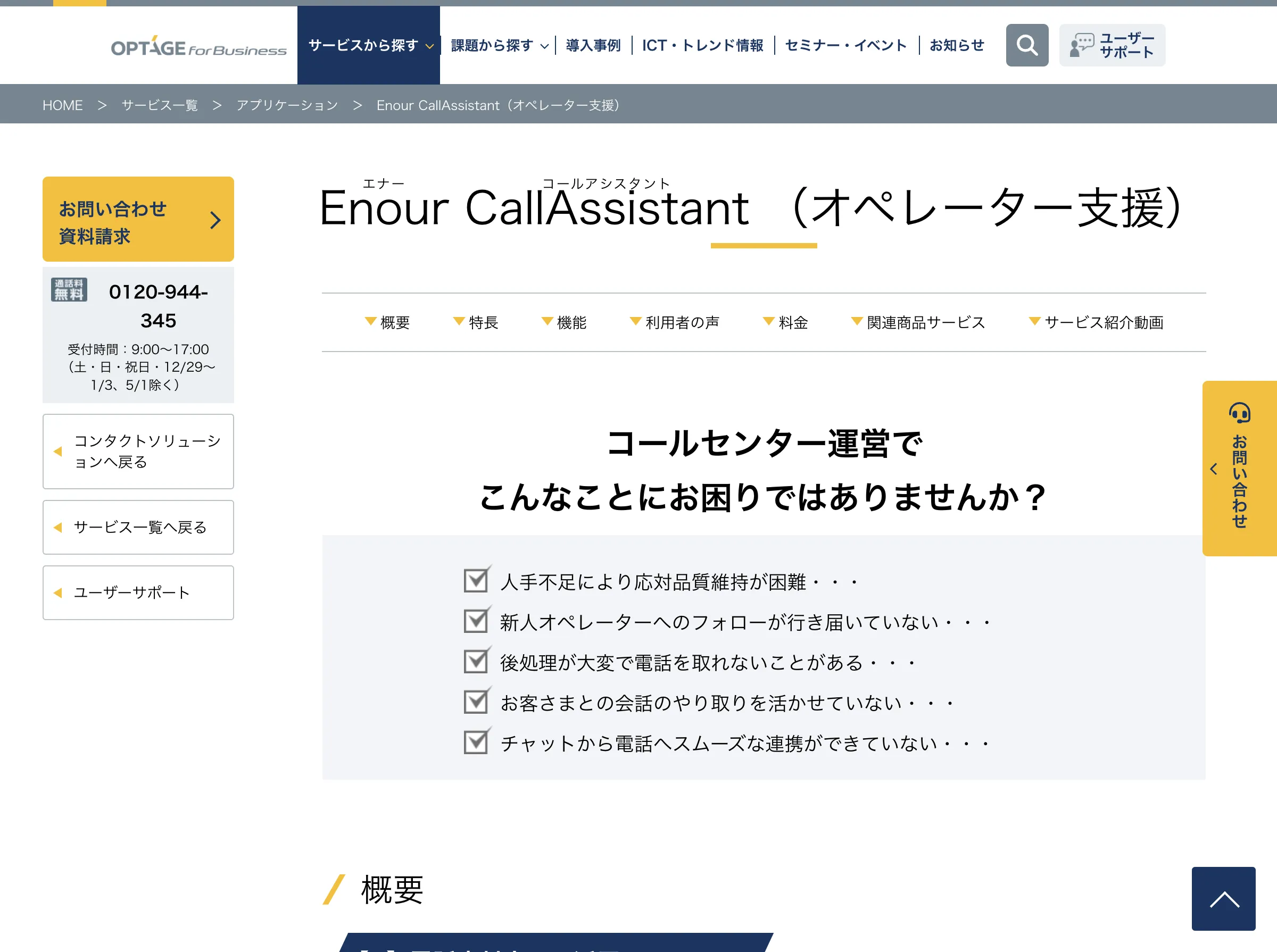Enour CallAssistant(株式会社オプテージ)